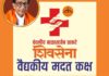 शिवसेना वैद्यकीय मदत कक्षाचा आरोग्य यज्ञ आता माजलगावात