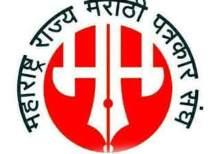 महाराष्ट्र राज्य मराठी पत्रकार संघाच्या नव्या निवडी जाहीर