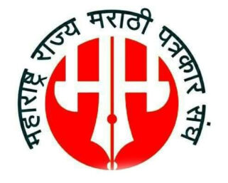 महाराष्ट्र राज्य मराठी पत्रकार संघाच्या नव्या निवडी जाहीर