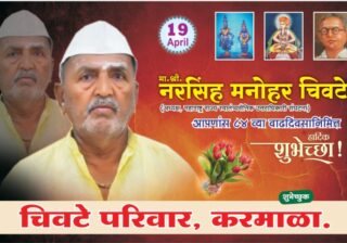 ज्येष्ठ पत्रकार नरसिंह चिवटे यांच्या वाढदिवसानिमित्त करमाळ्यात आरोग्य जागर