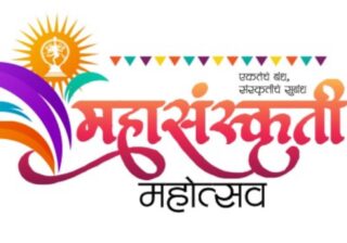 उद्या महासंस्कृती महोत्सवाचा शुभारंभ