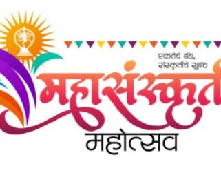 उद्या महासंस्कृती महोत्सवाचा शुभारंभ