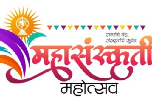 उद्या महासंस्कृती महोत्सवाचा शुभारंभ