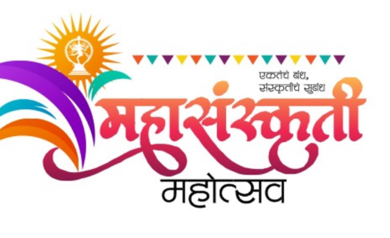 उद्या महासंस्कृती महोत्सवाचा शुभारंभ