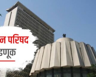 विधानपरिषदेचे काऊंटडाऊन