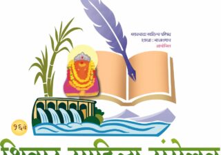 माजलगावात रविवारी १६ वे शिवार साहित्य संमेलन