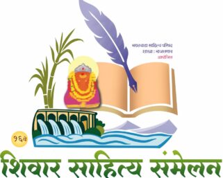माजलगावात रविवारी १६ वे शिवार साहित्य संमेलन
