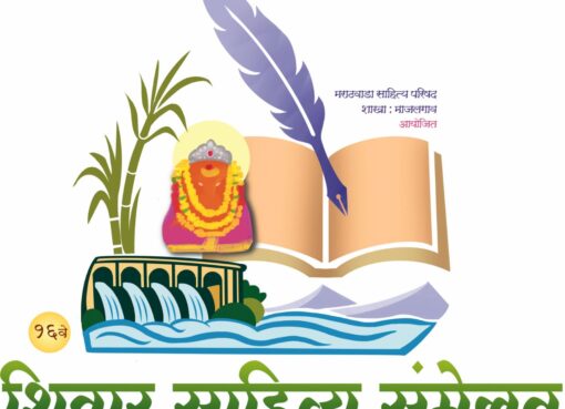 माजलगावात रविवारी १६ वे शिवार साहित्य संमेलन