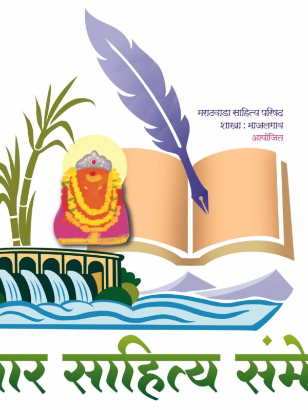 माजलगावात रविवारी १६ वे शिवार साहित्य संमेलन