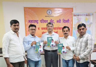 बाबा देशमाने संपादीत ‘संवाद’ वार्षिक अंकाचे नवी दिल्लीतील महाराष्ट्र परिचय केंद्रात प्रकाशन