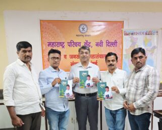 बाबा देशमाने संपादीत ‘संवाद’ वार्षिक अंकाचे नवी दिल्लीतील महाराष्ट्र परिचय केंद्रात प्रकाशन
