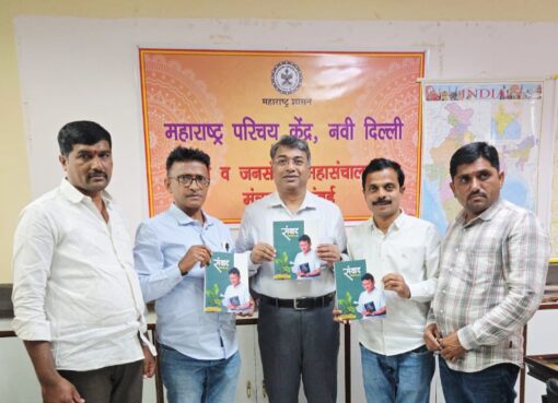 बाबा देशमाने संपादीत ‘संवाद’ वार्षिक अंकाचे नवी दिल्लीतील महाराष्ट्र परिचय केंद्रात प्रकाशन