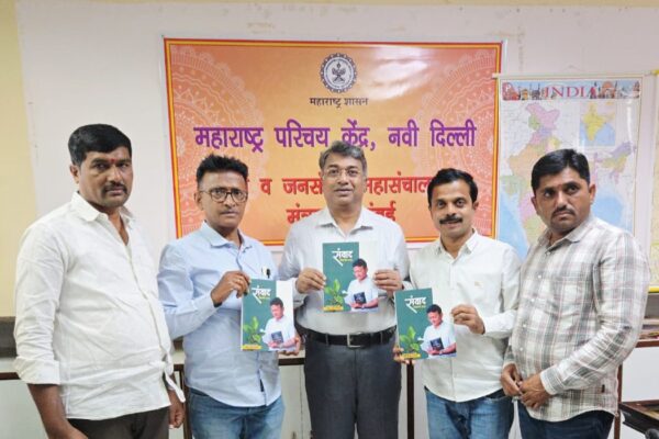 बाबा देशमाने संपादीत ‘संवाद’ वार्षिक अंकाचे नवी दिल्लीतील महाराष्ट्र परिचय केंद्रात प्रकाशन