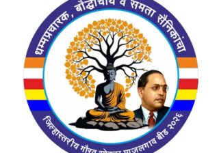 माजलगावात बौद्ध धम्मप्रचारकांचा जिल्हास्तरीय गौरव सोहळा