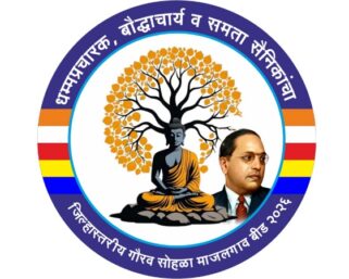 माजलगावात बौद्ध धम्मप्रचारकांचा जिल्हास्तरीय गौरव सोहळा