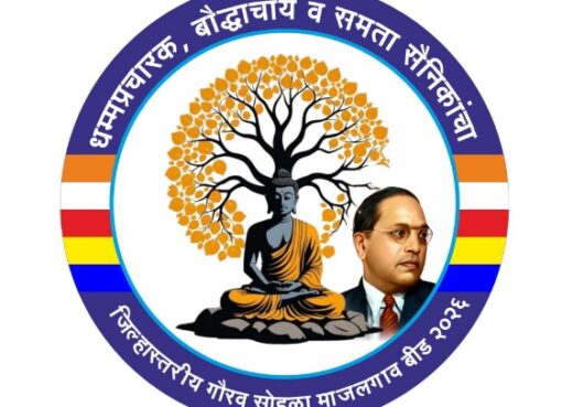 माजलगावात बौद्ध धम्मप्रचारकांचा जिल्हास्तरीय गौरव सोहळा