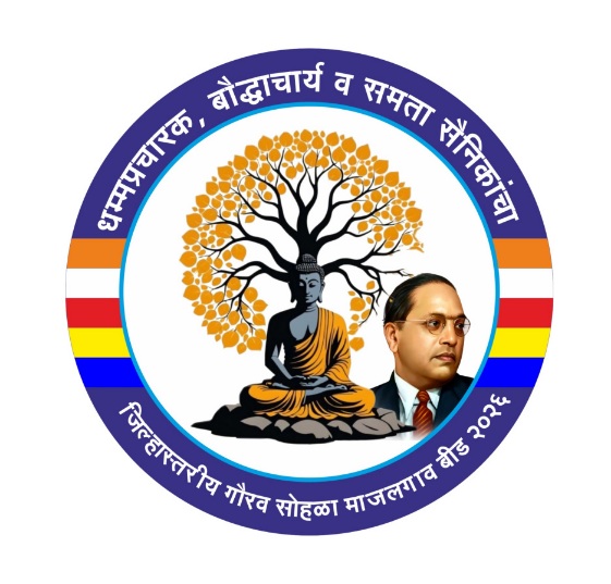 माजलगावात बौद्ध धम्मप्रचारकांचा जिल्हास्तरीय गौरव सोहळा